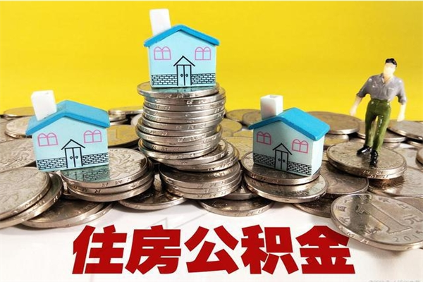 伊川离职了多长时间可以取公积金（离职了多久可以取住房公积金）