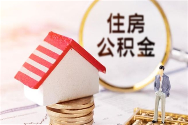 伊川急用钱公积金怎么取出来（急用钱怎么取住房公积金）