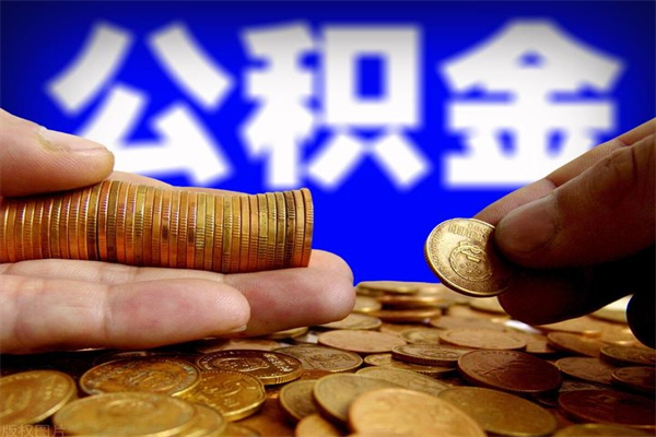 伊川单位公积金取钱（单位公积金怎么取）