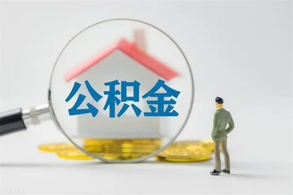 伊川离职当天可以取公积金吗（离职当天能取公积金吗）