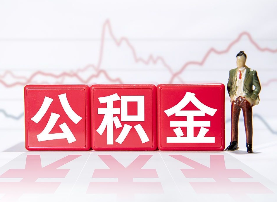 伊川公积金代提在哪儿（公积金代办提取）